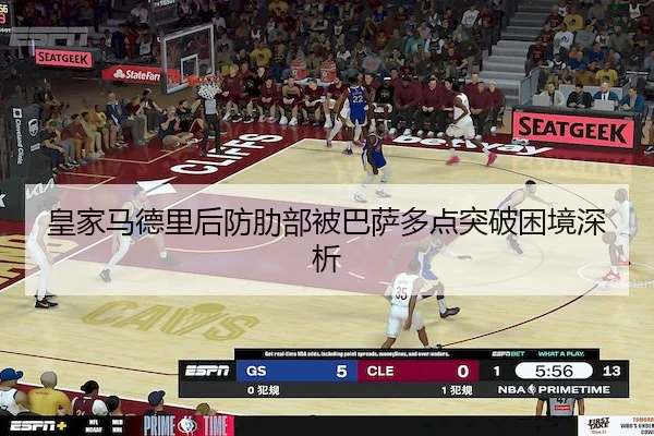 皇家马德里后防肋部被巴萨多点突破困境深析